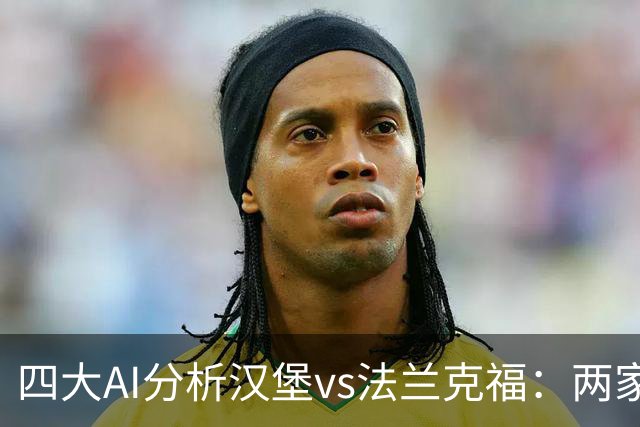 四大AI分析汉堡vs法兰克福：两家看好客胜，豆包倾向平局