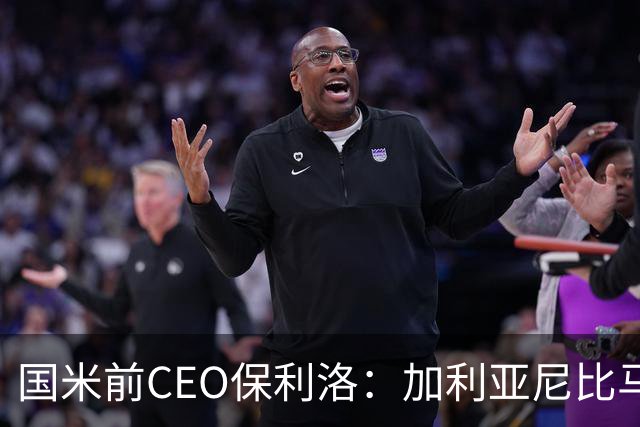国米前CEO保利洛：加利亚尼比马拉戈更懂足球