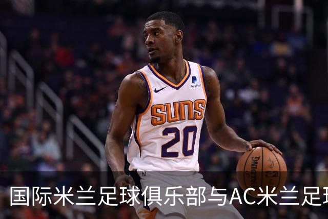 国际米兰足球俱乐部与AC米兰足球俱乐部联合揭晓忠利球场：球迷未来全新主场，米兰城全新地标