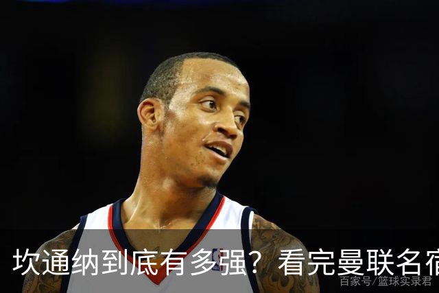 坎通纳到底有多强？看完曼联名宿的评价，才能理解他的特殊地位