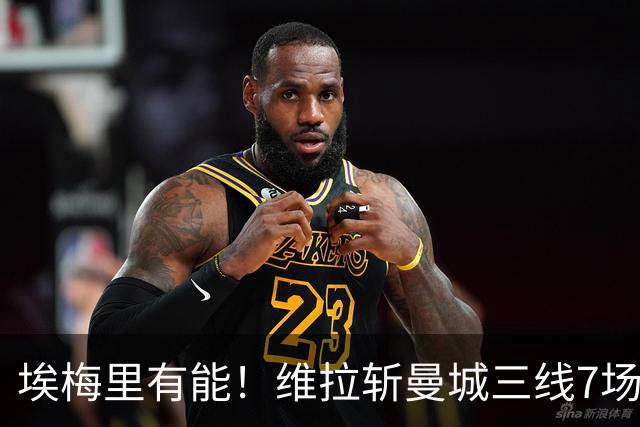 埃梅里有能！维拉斩曼城三线7场6胜1平，夏窗6亿换血前4轮仅1分