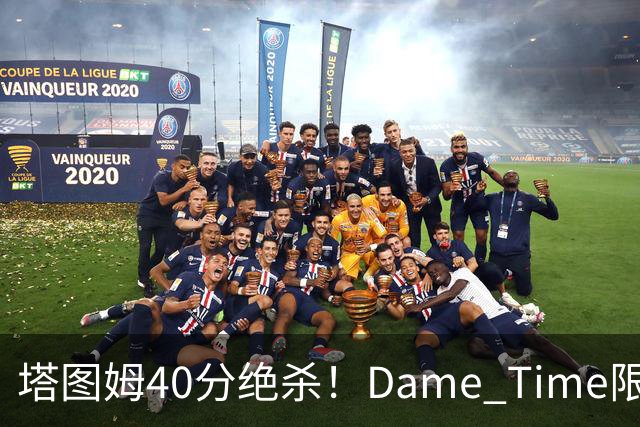 塔图姆40分绝杀！Dame Time限时回归！常规赛第8天