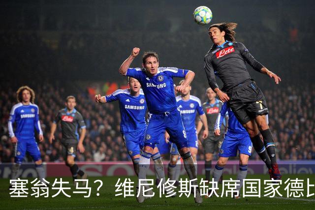 塞翁失马？维尼修斯缺席国家德比，皇马战术升级更显恐怖
