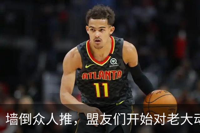 墙倒众人推，盟友们开始对老大动手了