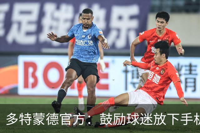 多特蒙德官方：鼓励球迷放下手机，看球锁屏赢签名球衣