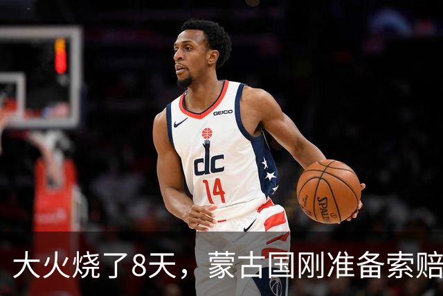 大火烧了8天，蒙古国刚准备索赔，日本终于表态，只字不提赔偿