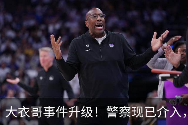 大衣哥事件升级！警察现已介入，与于文华有私生子早已水落石出