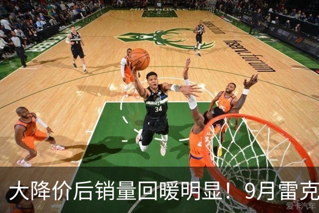 大降价后销量回暖明显！9月雷克萨斯ES重回7000多台！表现真不错