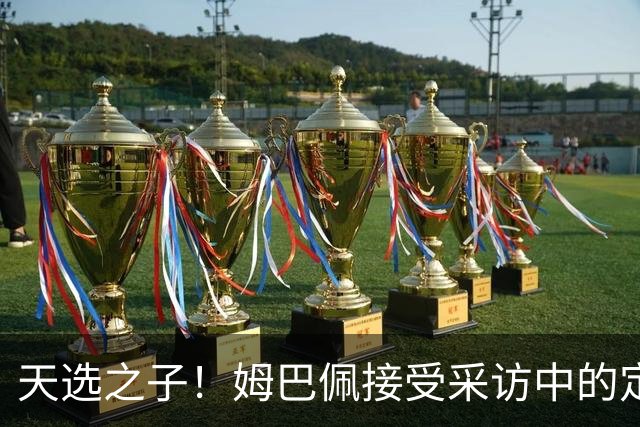 天选之子！姆巴佩接受采访中的定位让登贝莱极其不爽！