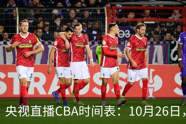 央视直播CBA时间表：10月26日，CCTV5直播上海VS广东，弗格战旧主