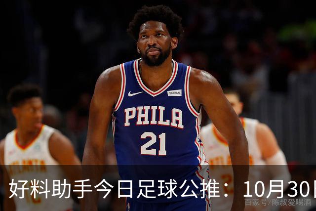 好料助手今日足球公推：10月30日 8点30巴西甲 格雷米奥VS巴拉纳竞技