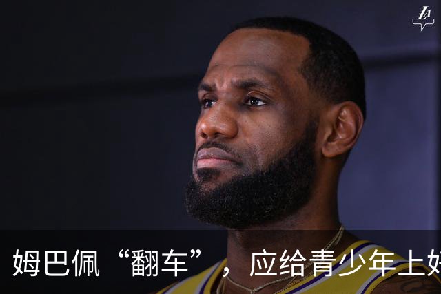 姆巴佩“翻车”，应给青少年上好三堂课