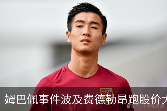 姆巴佩事件波及费德勒昂跑股价大跌，紫薇称500赛比大师赛有看点
