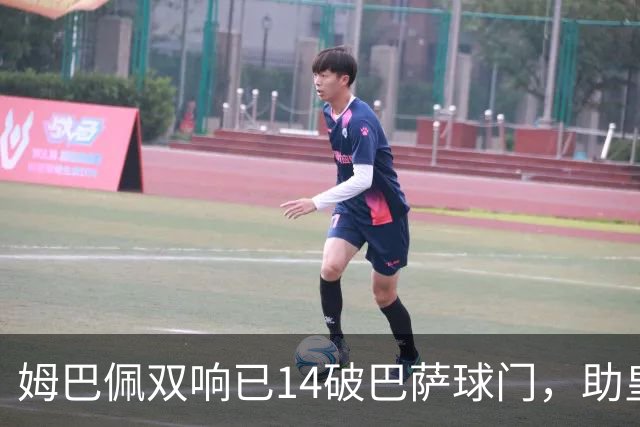 姆巴佩双响已14破巴萨球门，助皇马客场2-1取胜