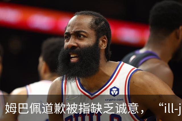 姆巴佩道歉被指缺乏诚意，“ill-judged”到底是什么意思