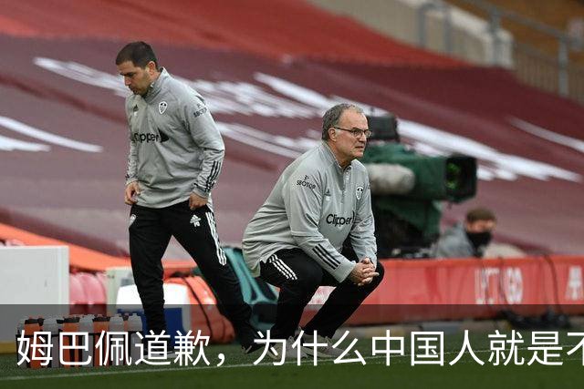 姆巴佩道歉，为什么中国人就是不买账？