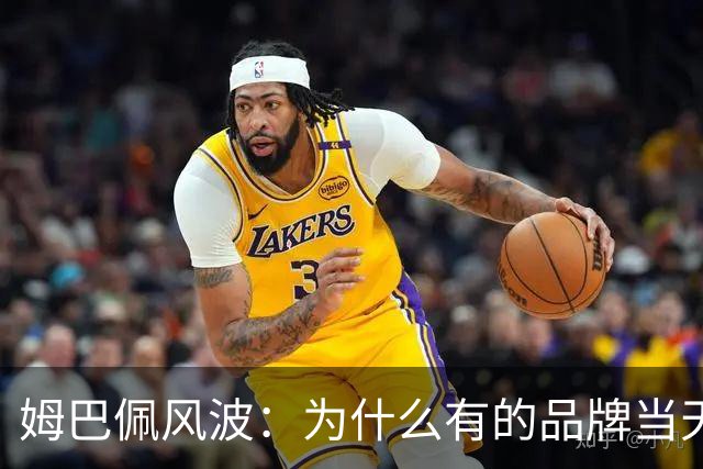 姆巴佩风波：为什么有的品牌当天切割，有的迟迟不发声，有后续
