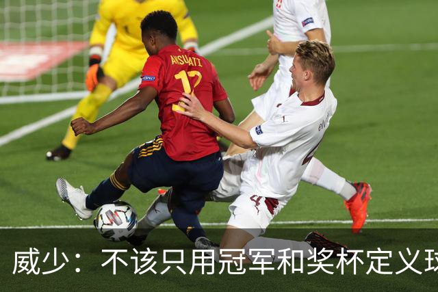 威少：不该只用冠军和奖杯定义球员的历史地位