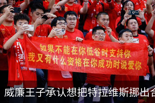 威廉王子承认想把特拉维斯挪出合影，杰森·凯尔西只回了一句