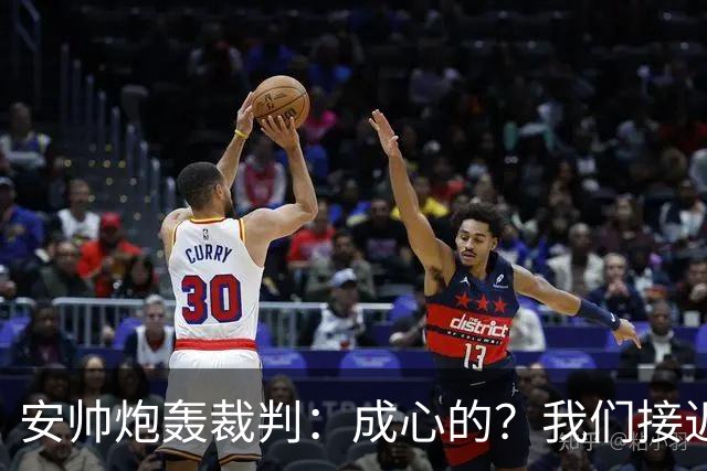 安帅炮轰裁判：成心的？我们接近停赛的球员都吃牌了