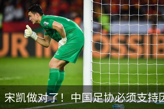 宋凯做对了！中国足协必须支持因凡蒂诺连任 想进世界杯不能被孤立
