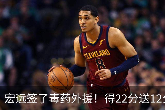 宏远签了毒药外援！得22分送12分，6失误没防守 大漏勺一个必须裁