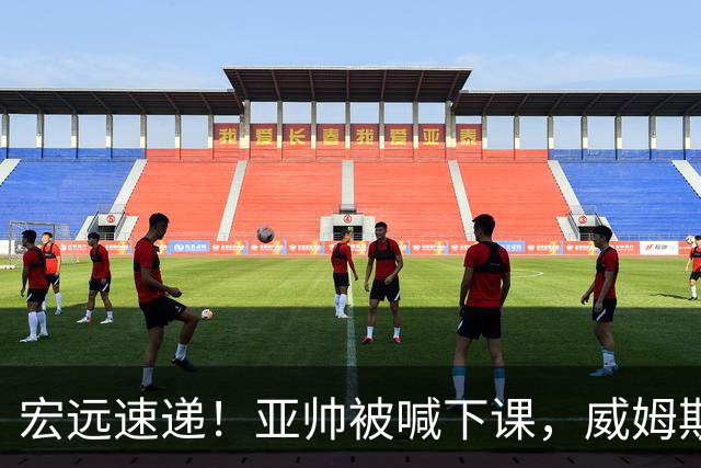 宏远速递！亚帅被喊下课，威姆斯在线投简历，杜锋真被冤枉了