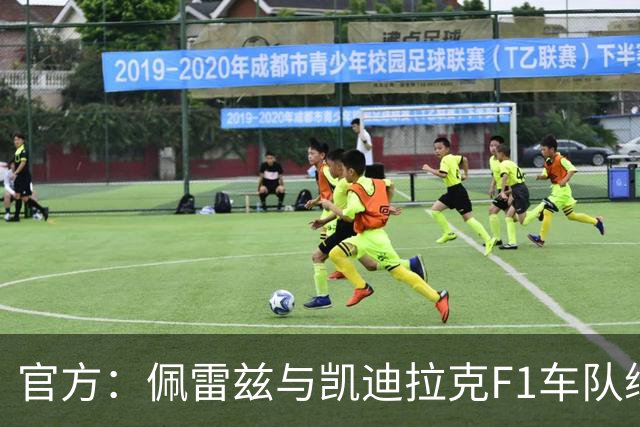 官方：佩雷兹与凯迪拉克F1车队续约至2029赛季结束