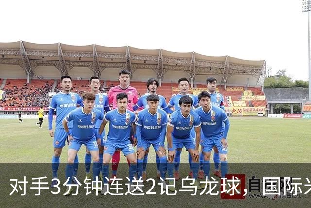 对手3分钟连送2记乌龙球，国际米兰2-0，迎意甲4连胜，重返榜首