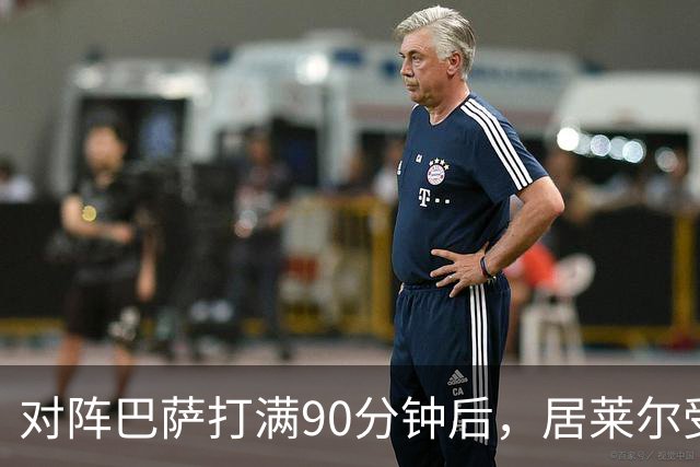 对阵巴萨打满90分钟后，居莱尔受到穆帅保护，穆帅或安排其下轮比赛轮休