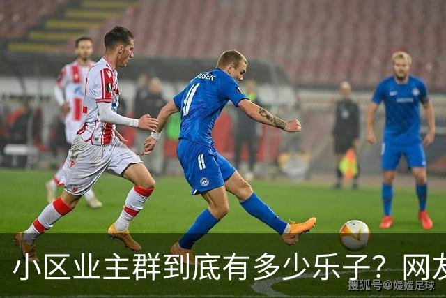 小区业主群到底有多少乐子？网友：瓜多的根本吃不完