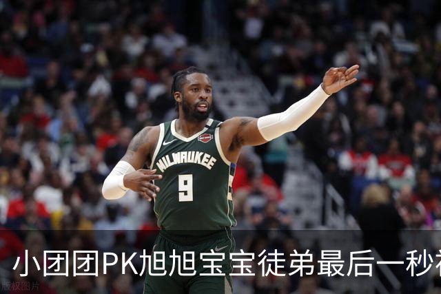 小团团PK旭旭宝宝徒弟最后一秒被反超200万！当场没绷住质疑票数，旭旭宝宝出面刷十个嘉年华打圆场