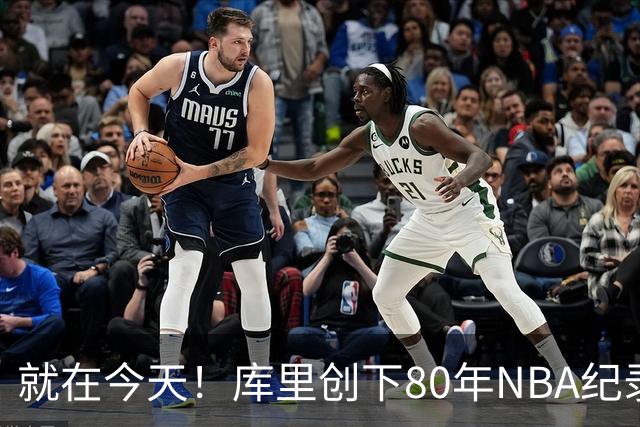 就在今天！库里创下80年NBA纪录，前无古人