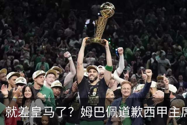 就差皇马了？姆巴佩道歉西甲主席会面驻华大使，愿意寻求解决措施