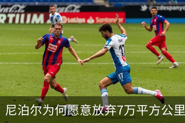 尼泊尔为何愿意放弃7万平方公里，却对372平方公里寸土必争？