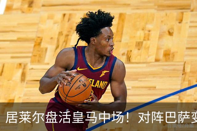 居莱尔盘活皇马中场！对阵巴萨变阵奏效，成为穆帅新组织核心
