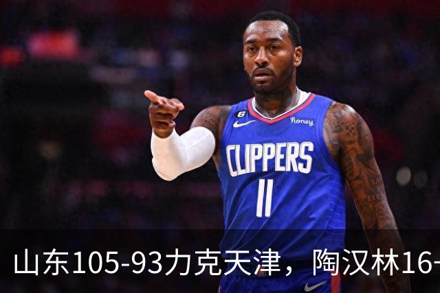 山东105-93力克天津，陶汉林16+12，王岚嵚15分，沙克尔福德30+6