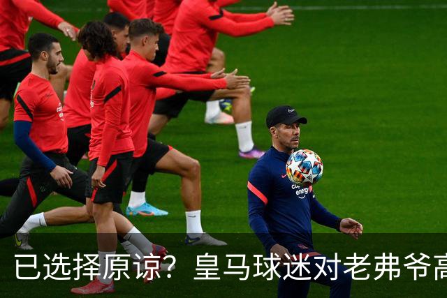 已选择原谅？皇马球迷对老弗爷高喊：签下姆巴佩！