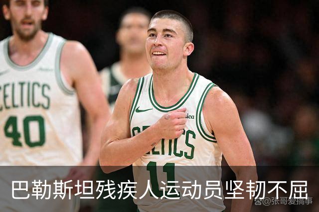 巴勒斯坦残疾人运动员坚韧不屈