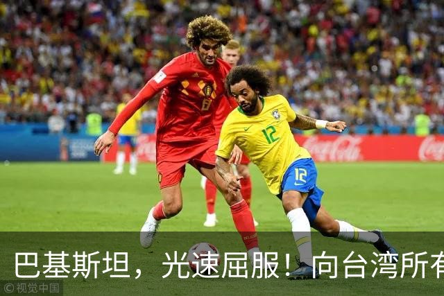 巴基斯坦，光速屈服！向台湾所有飞机关闭领空仅三天，立马又开放