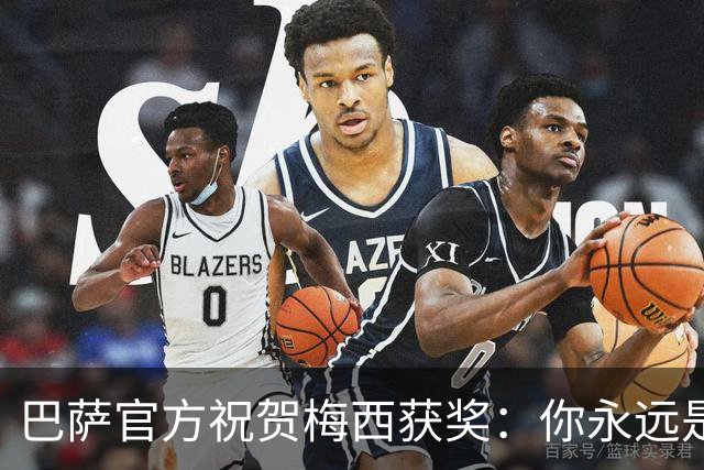 巴萨官方祝贺梅西获奖：你永远是巴萨是一员，是我们骄傲的源泉