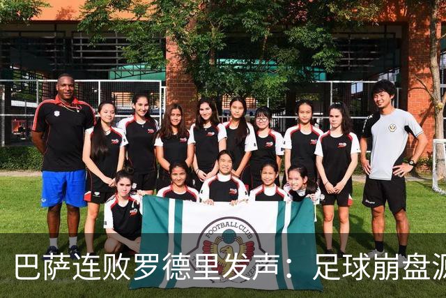 巴萨连败罗德里发声：足球崩盘源于急躁而非脚法