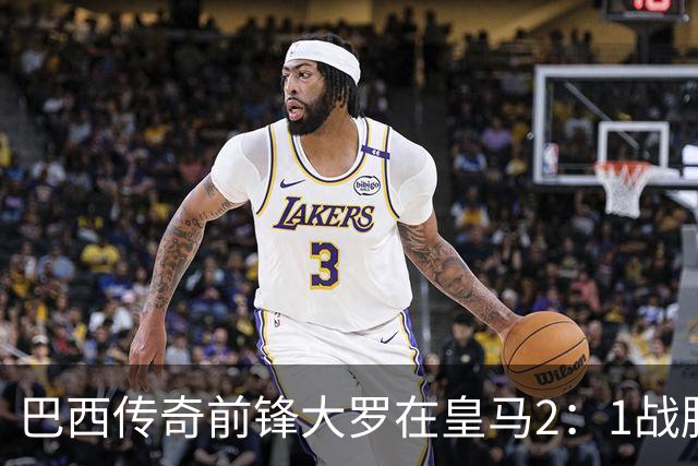巴西传奇前锋大罗在皇马2：1战胜巴萨之后，盛赞穆帅影响力：正在按照自己的想法打造皇马