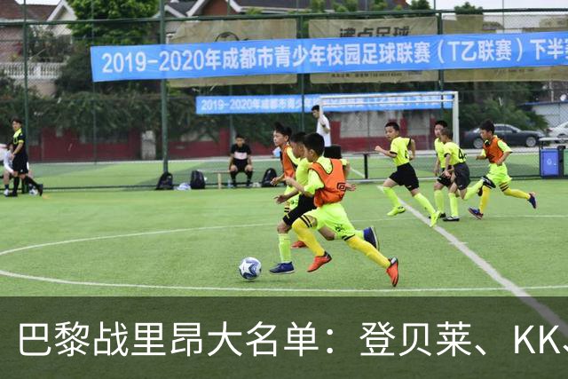 巴黎战里昂大名单：登贝莱、KK、马金、努诺-门德斯因伤缺阵