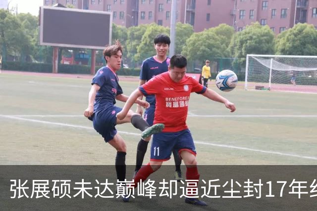 张展硕未达巅峰却逼近尘封17年纪录，如何印证“水涨船高”？
