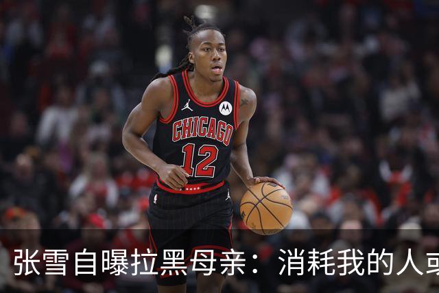张雪自曝拉黑母亲：消耗我的人或事，不管谁会毫不犹豫的“砍掉”