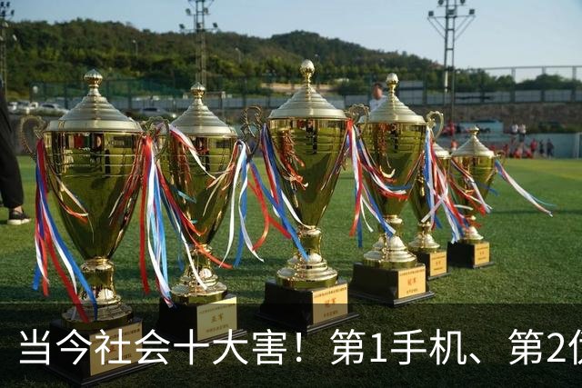 当今社会十大害！第1手机、第2伪专家、第3内卷，人人深受其害！