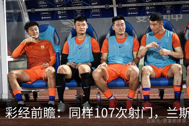 彩经前瞻：同样107次射门，兰斯法乙9轮不败，博莱格尼只打进6球