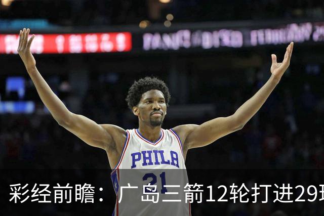 彩经前瞻：广岛三箭12轮打进29球，横滨水手射门转化效率低