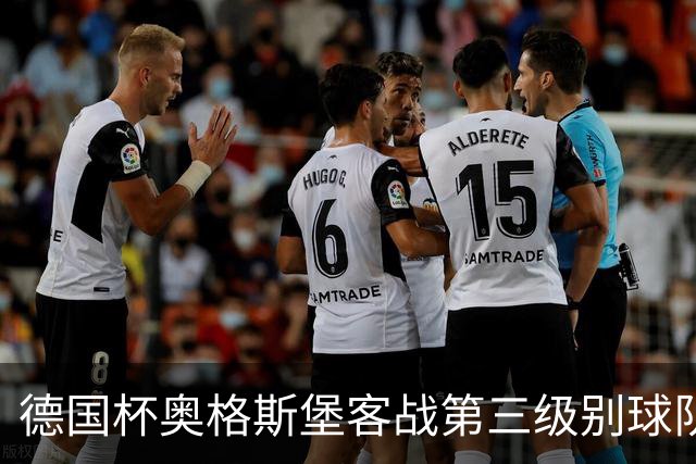 德国杯奥格斯堡客战第三级别球队，双方首发公布